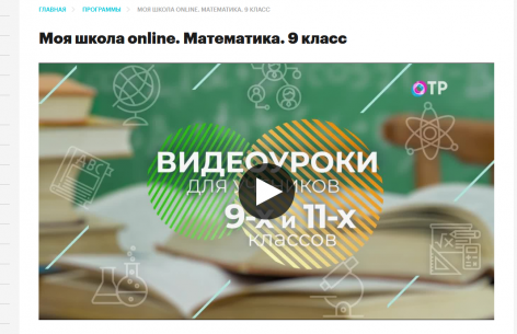 Screenshot 2020 04 27 Моя школа online Математика 9 класс Программы ОТР