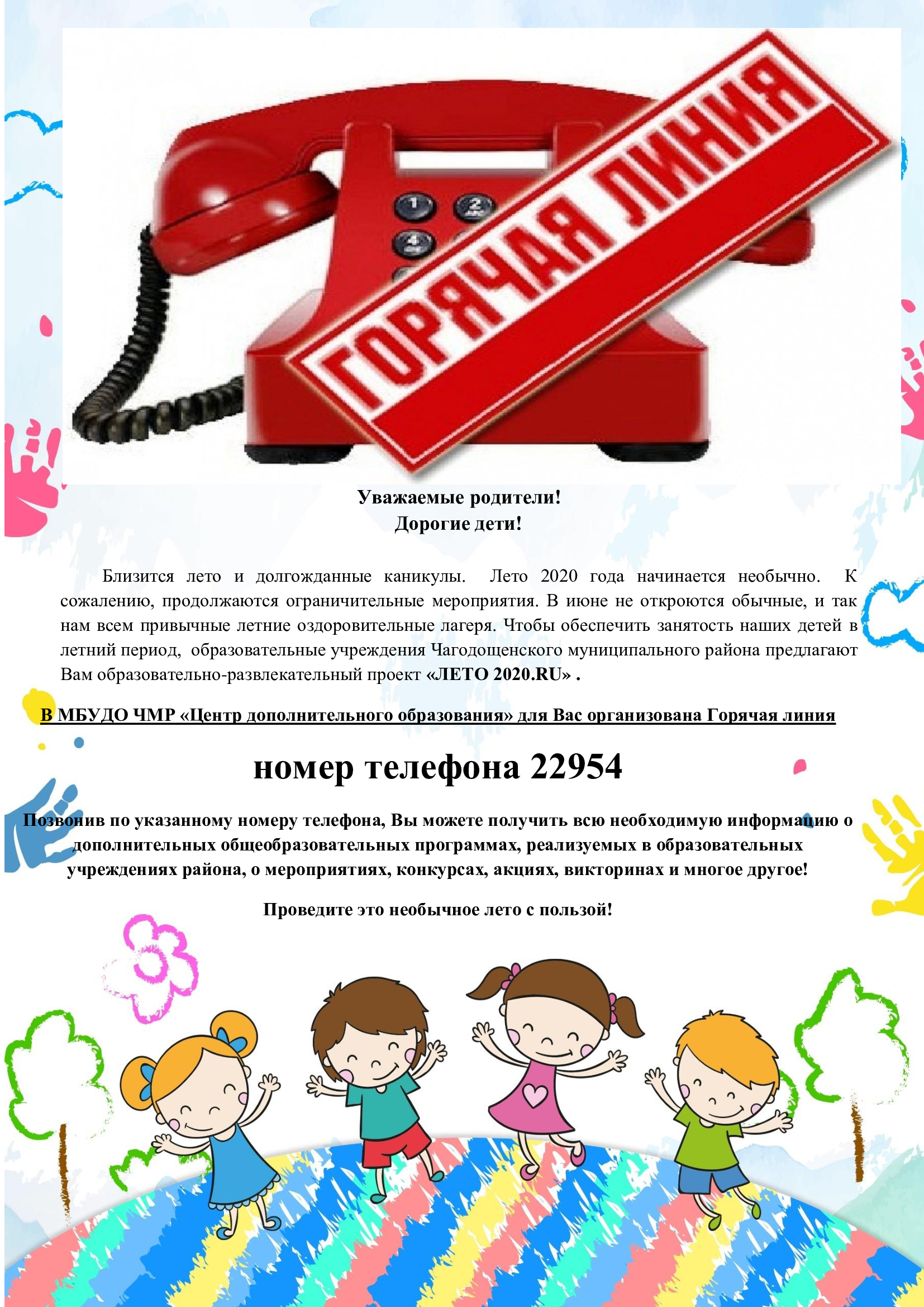 Горячая линия