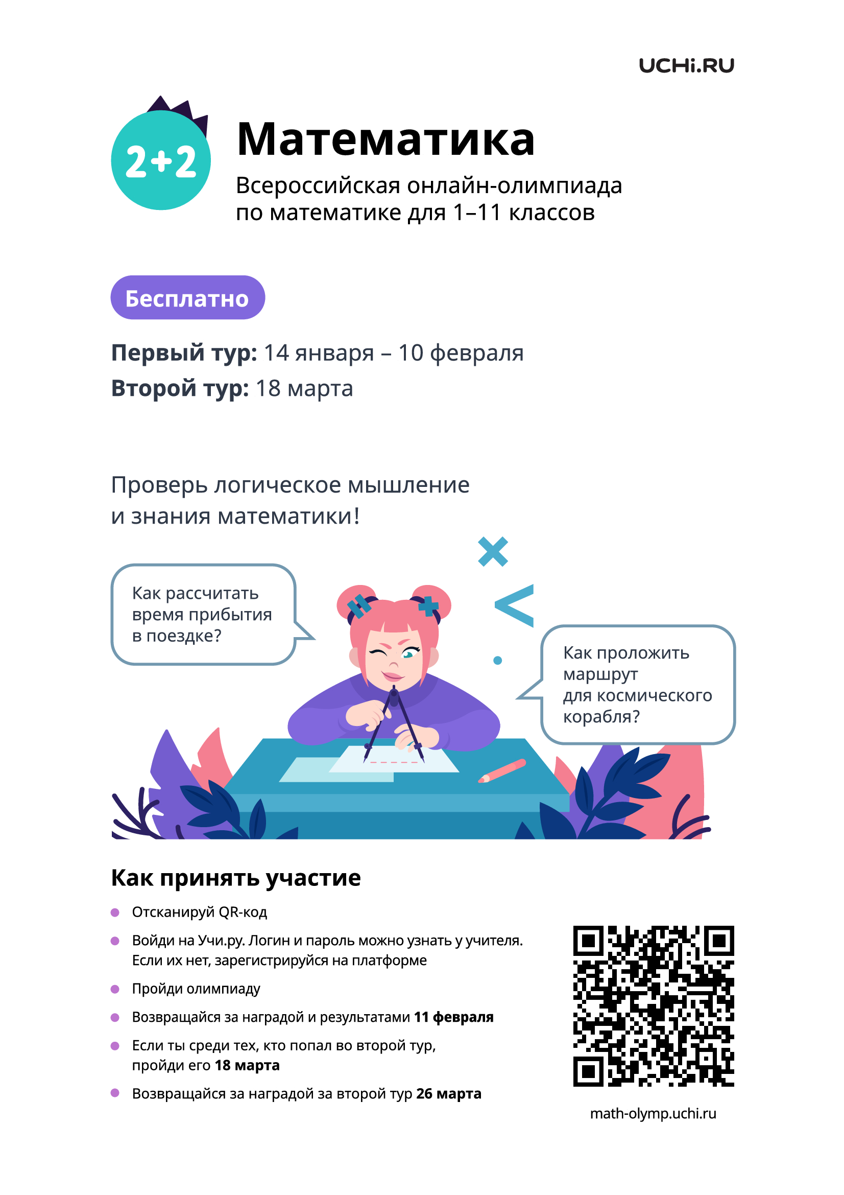 Информационный плакат для школ