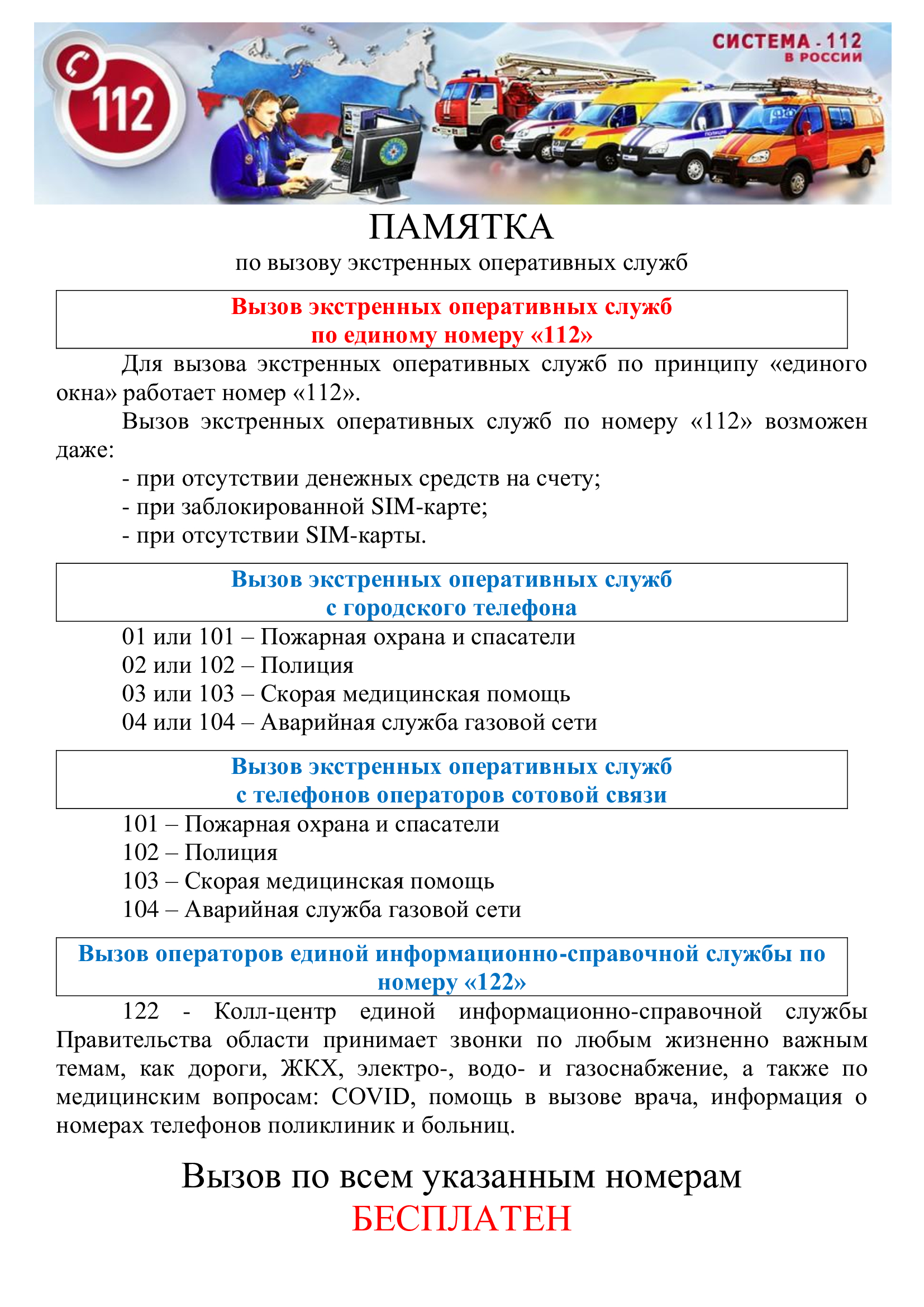 Памятка по вызову экстренных оперативных служб 47152125v1 