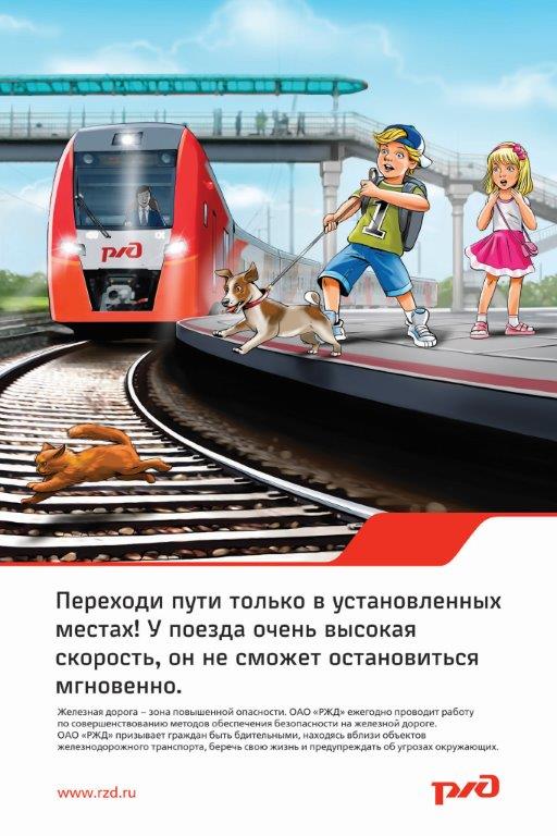 Плакат Переходи пути только в установленных местах