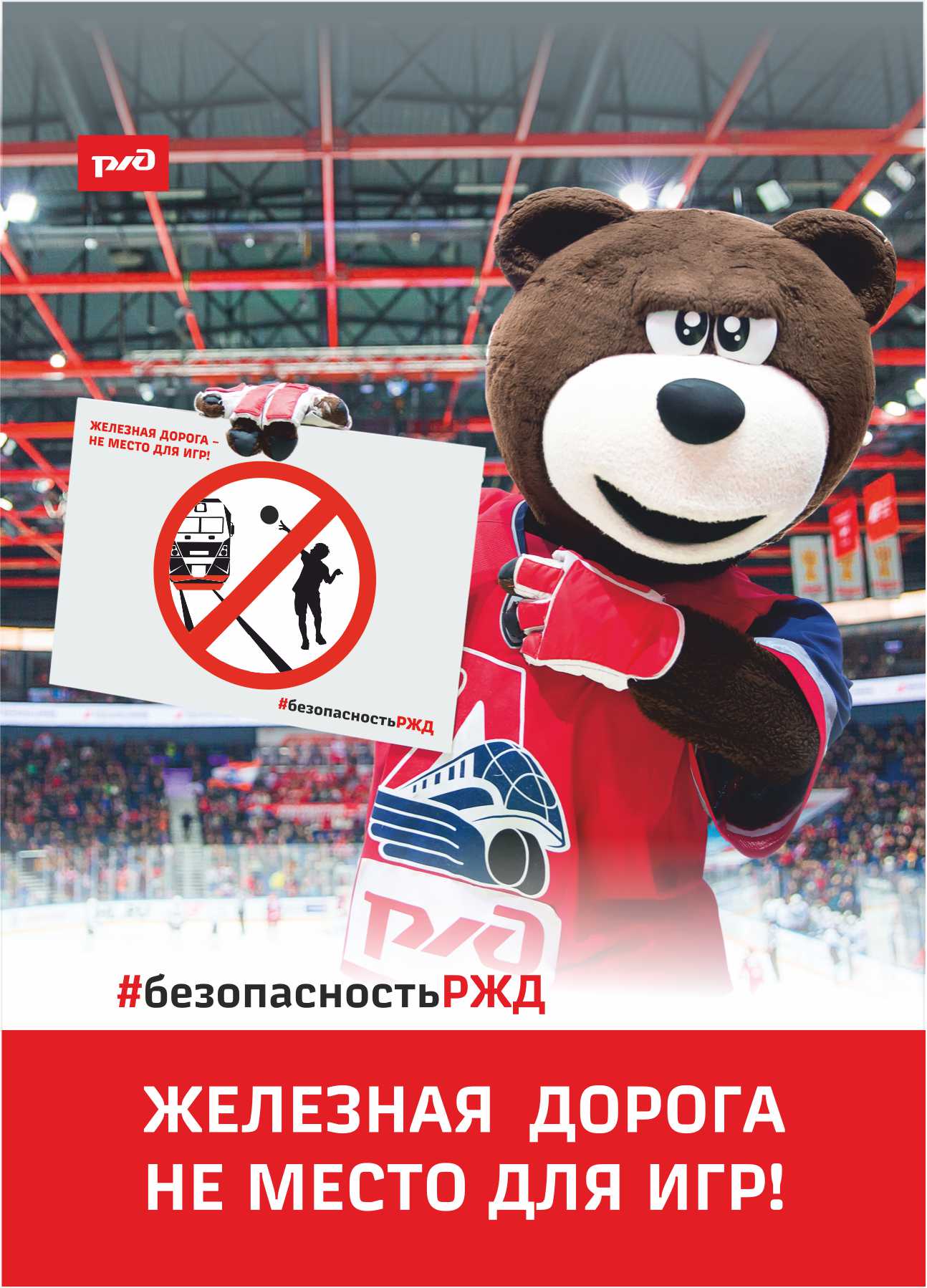 Приложение памятка ЛОКО Мишка ЖД не место для игр к вх. письмо ВХ.20 4333 23 от 06.06.2023 ИСХ 43