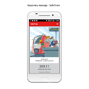 берегись поезда