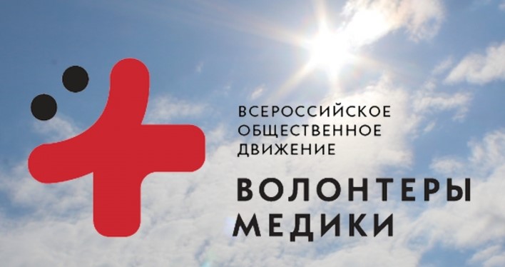 волонтеры медики